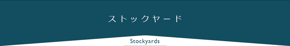 ストックヤード